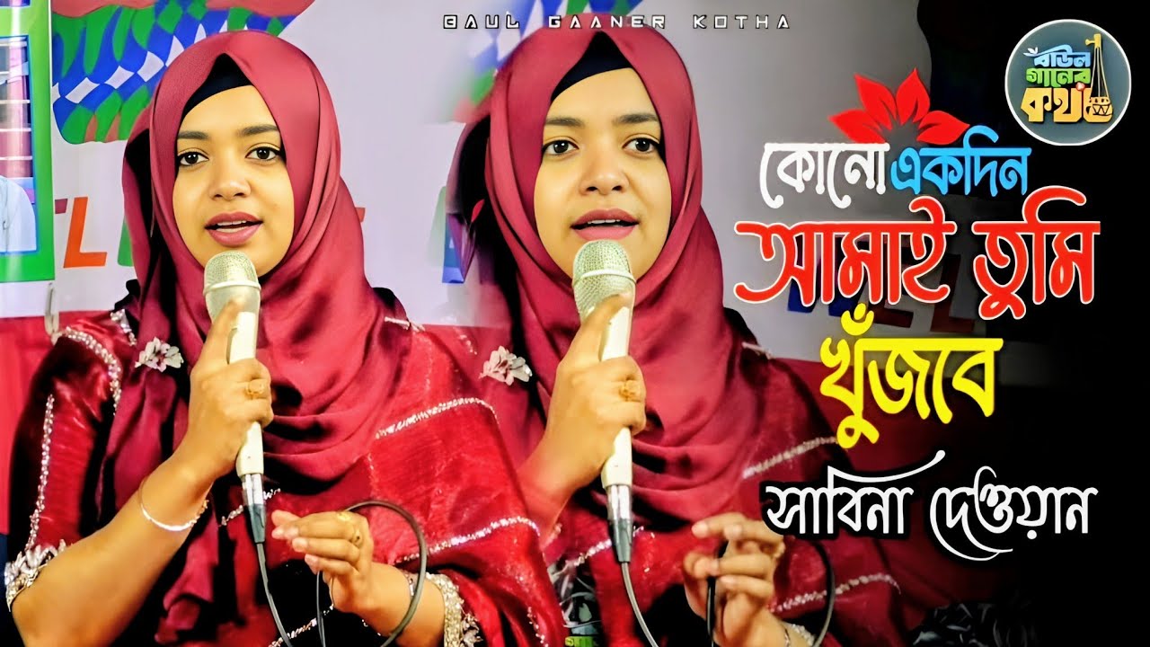 কোন একদিন আমায় তুমি খুজবে সেই দিন ওগো প্রিয়ে আমার ভালবাসা বুজবে | সাবিনা দেওয়ান Sabina Dewan 