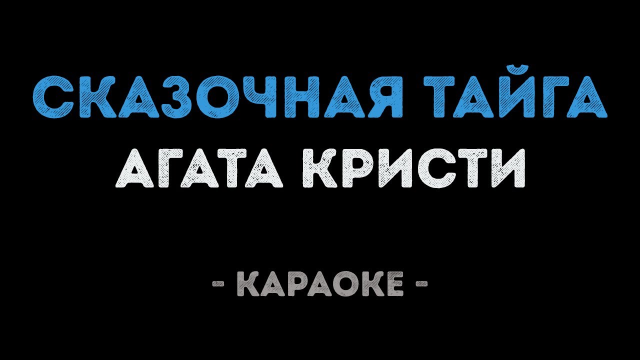 Агата Кристи - Сказочная тайга (Караоке)