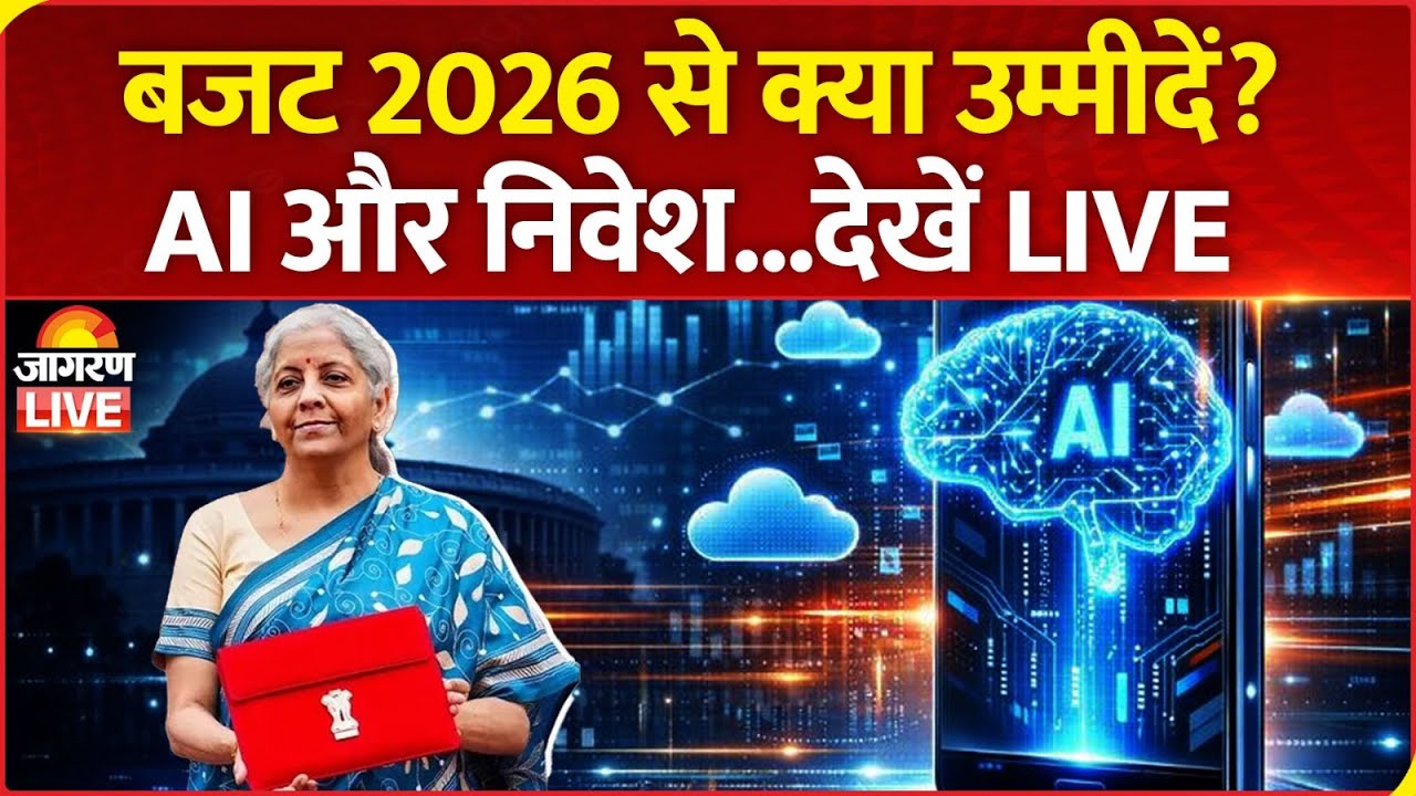 Budget 2026 LIVE : बजट 2026 से क्या उम्मीदें? AI और निवेश...देखें LIVE | India AI Investment