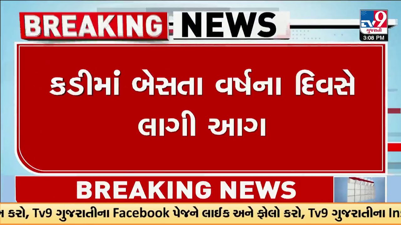 Kadi: Massive Fire Erupts in Kadi&rsquo;s Santram Shopping, Three Shops Destroyed | TV9Gujarati