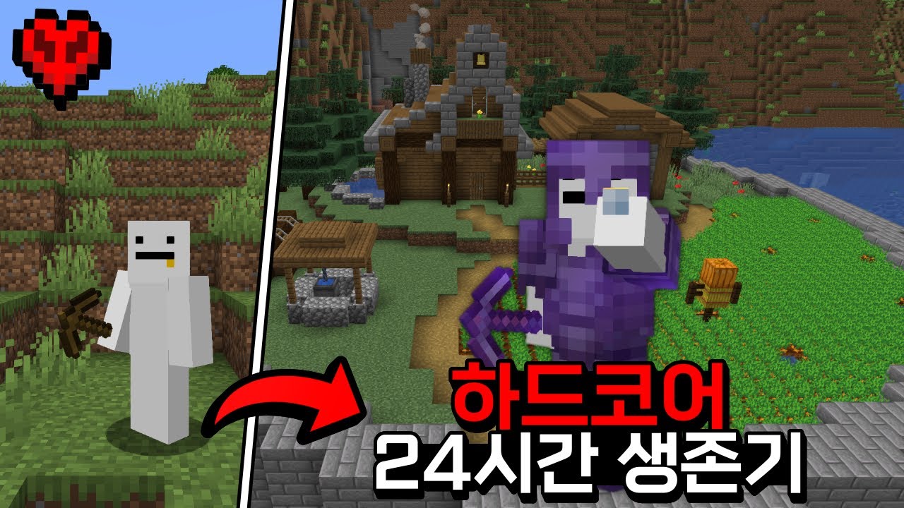 1.19 마인크래프트 하드코어 24시간 야생 생존기
