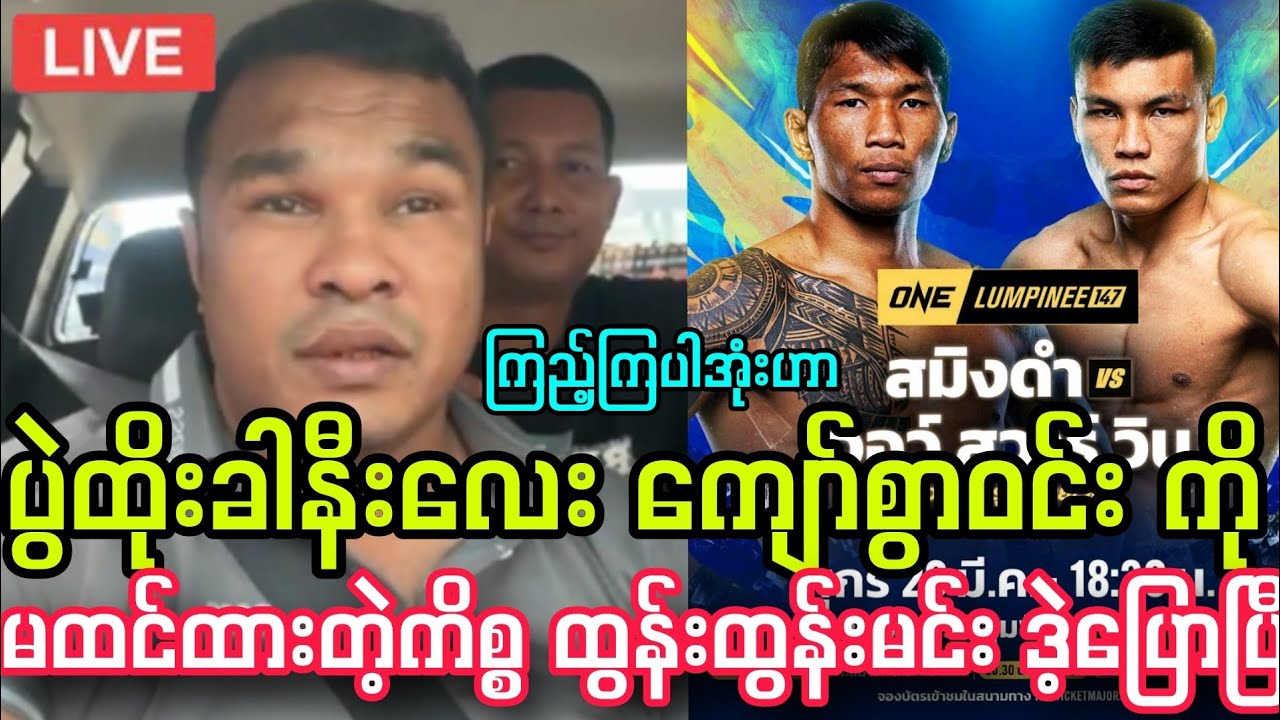 ကြည့်ကြပါအုံးဟာ ပွဲထိုးခါနီးလေး ကျော်စွာဝင်း ကို ထွန်းထွန်းမင်း မထင်ထားတာ ဒဲ့ပြောပြီ