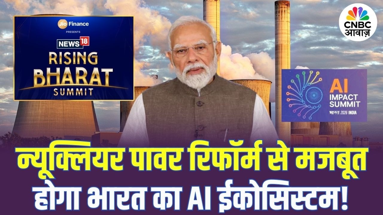 Nuclear Energy Reforms से बनेगा भारत AI सुपरपावर? | PM Modi | News18 Rising Bharat Summit 2026