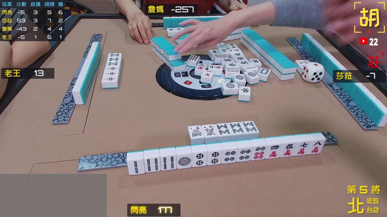 【胡牌人生】麻將:這張很關鍵-小佑,老王,詹媽,老詹 20260207(直播)part3