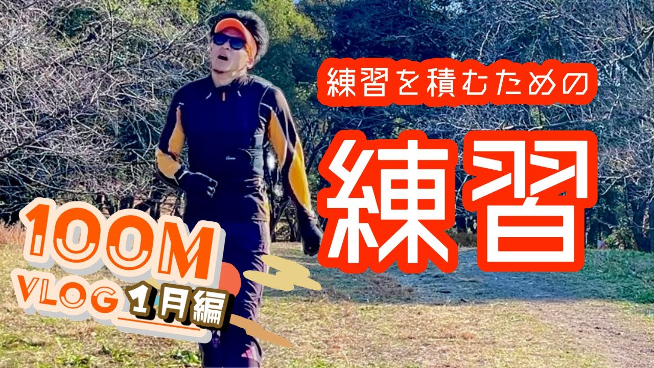 100mVlog 【1月編 2025 vol.31】ジャマイカでの練習に向けて基礎体力を半年間作ってきた中の最終月！