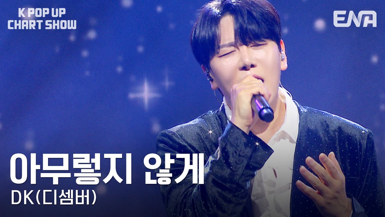 DK(디셈버) - 아무렇지 않게 | ENA 채널 | 금요일 저녁 6시 30분