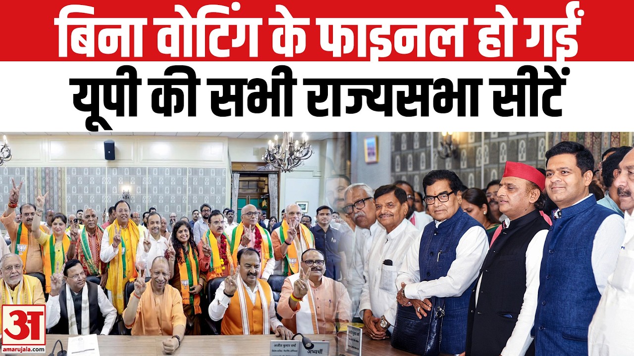 UP Rajya Sabha Election Result: BJP के 8, सपा के 2 सांसद फाइनल ! अखिलेश को क्या फायदा ? UP Politics