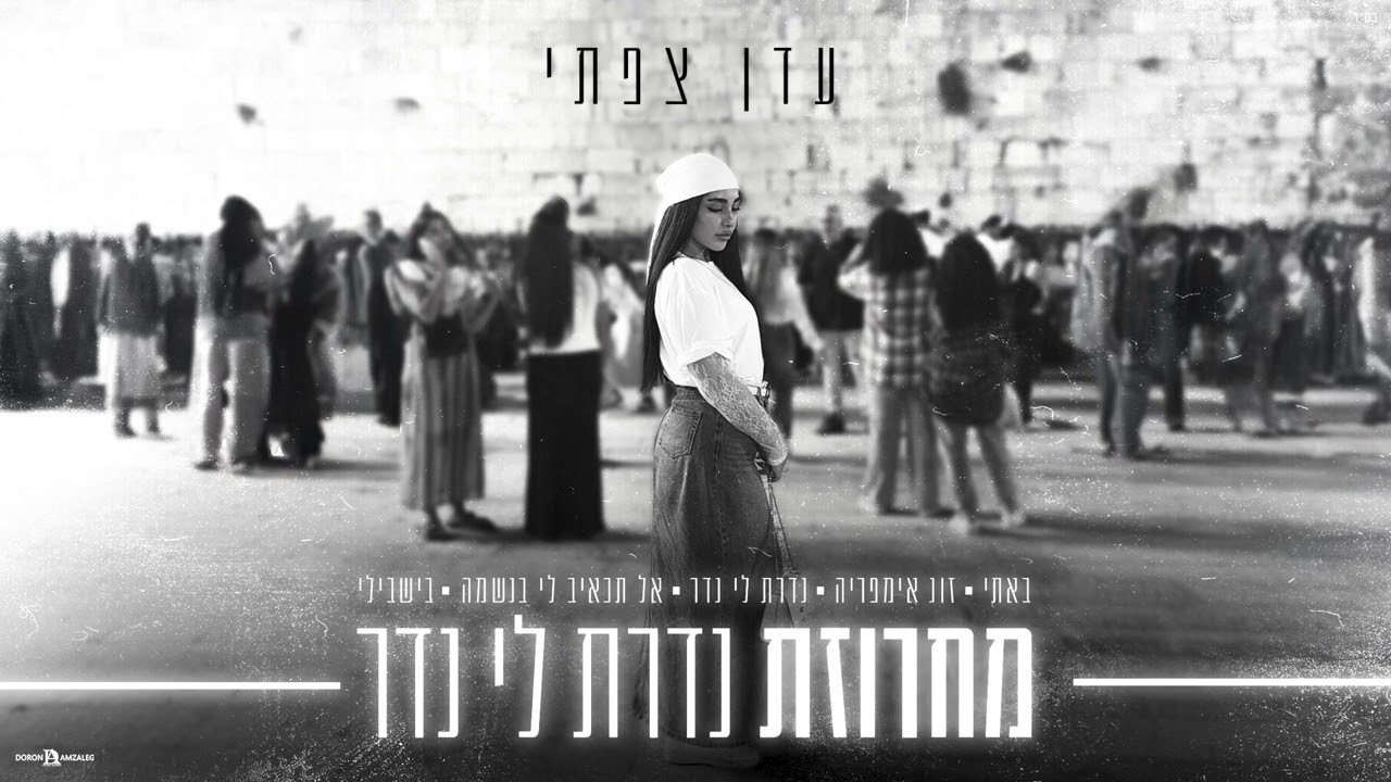 מחרוזת - נדרת לי נדר | עדן צפתי
