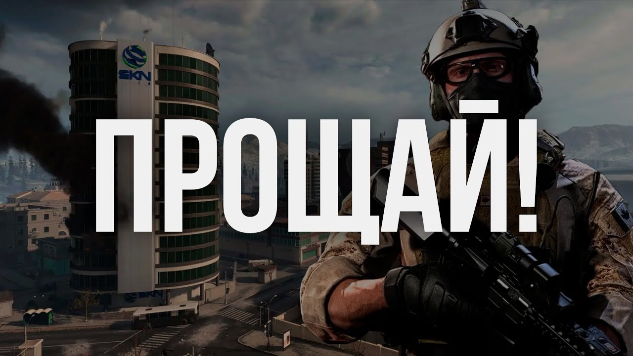 ПРОЩАЙ WARZONE ...