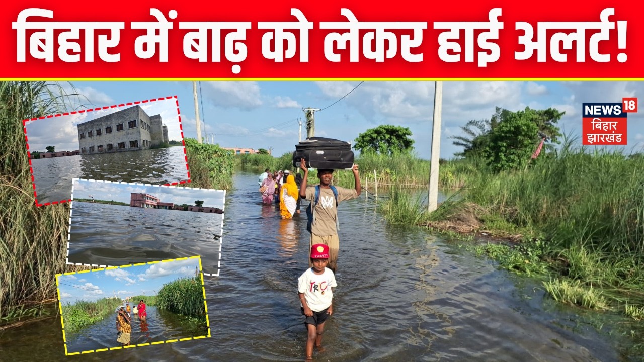 Bihar Flood Alert : बिहार में बाढ़ को लेकर हाई अलर्ट! | Weather Update | Gandak River Flood Update
