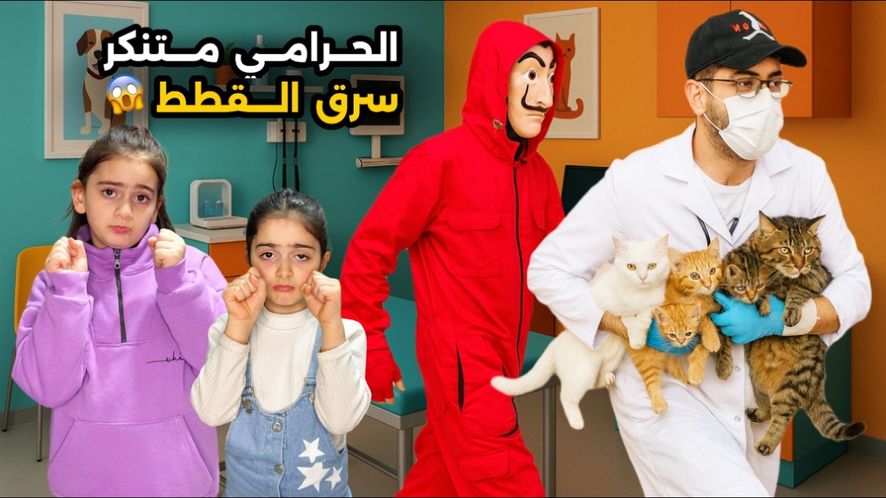 حرامي عامل حالو دكتور سرق القطط😱 اتصلنا ع الرجل الاحمر يجي ينقذ القطط😭شو صار فينا وهل قدرنا ننقذهن!!