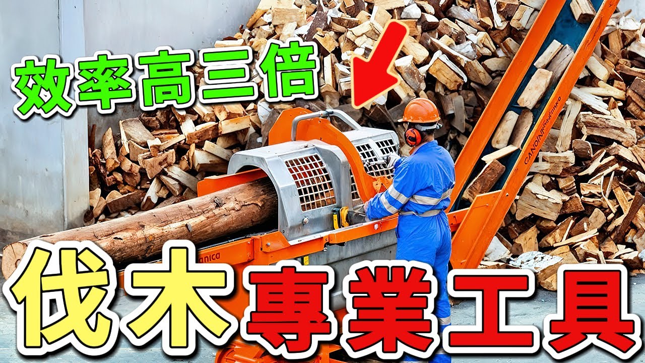 18項專業級的伐木工具，第一名效率提升300%，連美國林業專家都讚不絕口。|好奇風向標 #世界之最 #出類拔萃 #腦洞大開 #top10 #伐木 #伐木工具
