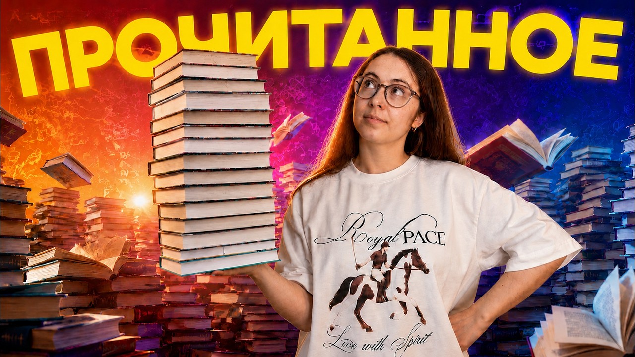 ПРОЧИТАННОЕ: обсуждаем 12 книг 🔥