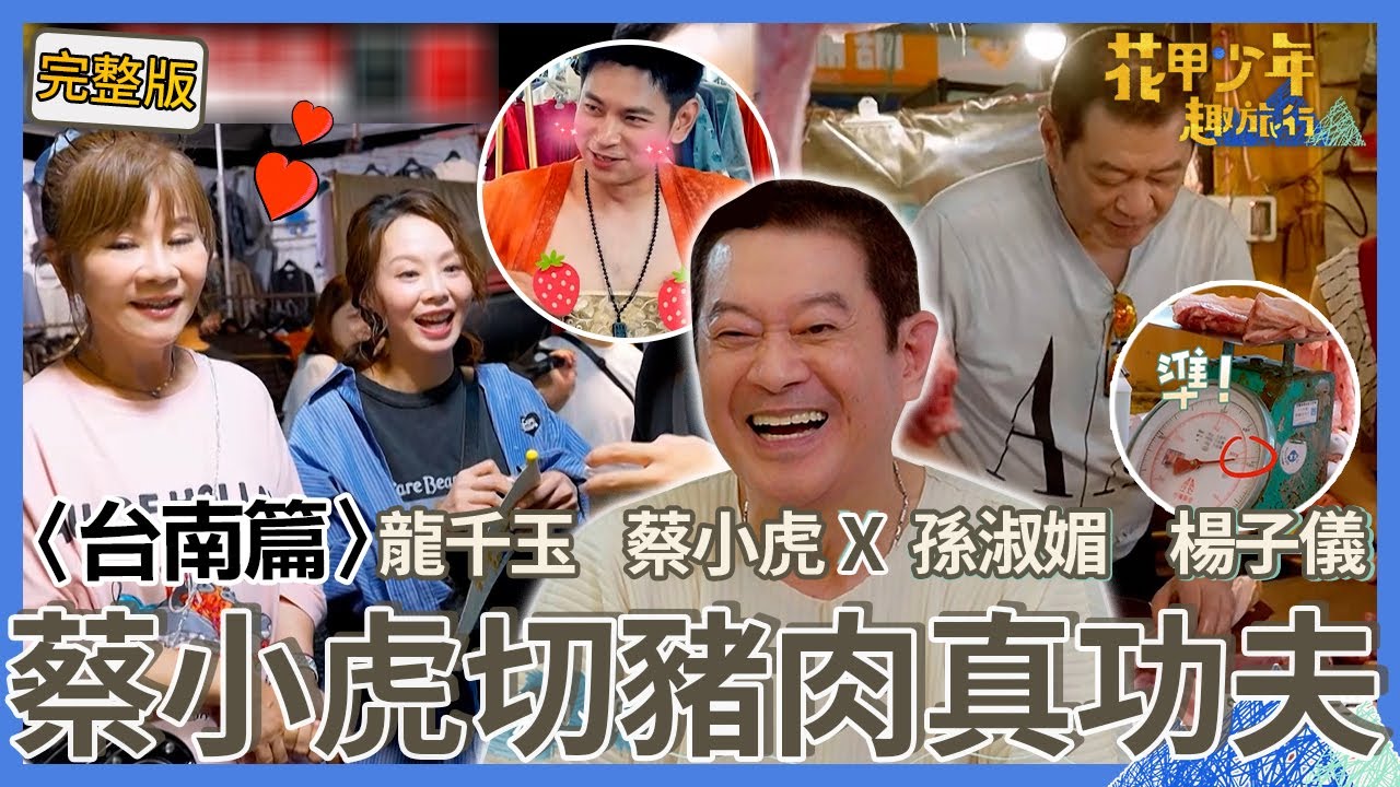 〈2025台南景點〉蔡小虎「切豬肉」被老闆娘狂讚：是真功夫！孫淑媚龍千玉刷臉逛夜市！民眾超熱情：唱歌就免錢！【#花甲少年趣旅行】🚐一組玩到底｜龍千玉 蔡小虎 孫淑媚 楊子儀