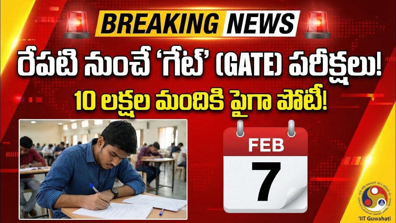 రేపటి నుంచి గేట్ పరీక్షలు|GATE 2026 EXAMINATIONS|#gateexam #gate2026 #exam #engineering #gk #telugu 