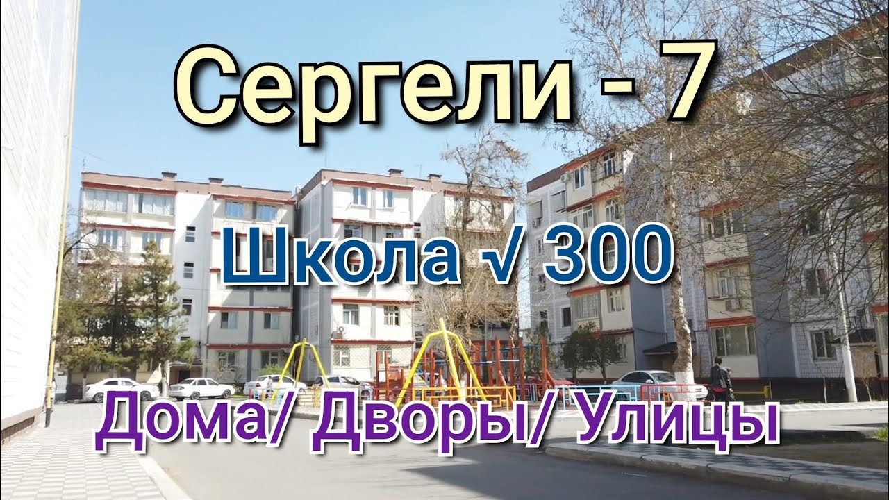 Ташкент/Сергелийский район/Сергели 7/ Школа 300/ Дома/Дворы/Улицы