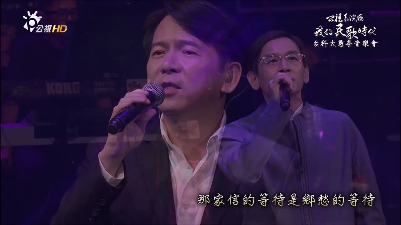 民歌影音館 李建復 殷正洋 鄉愁四韻 (我的民歌時代 : 台科大慈善音樂會 2016)