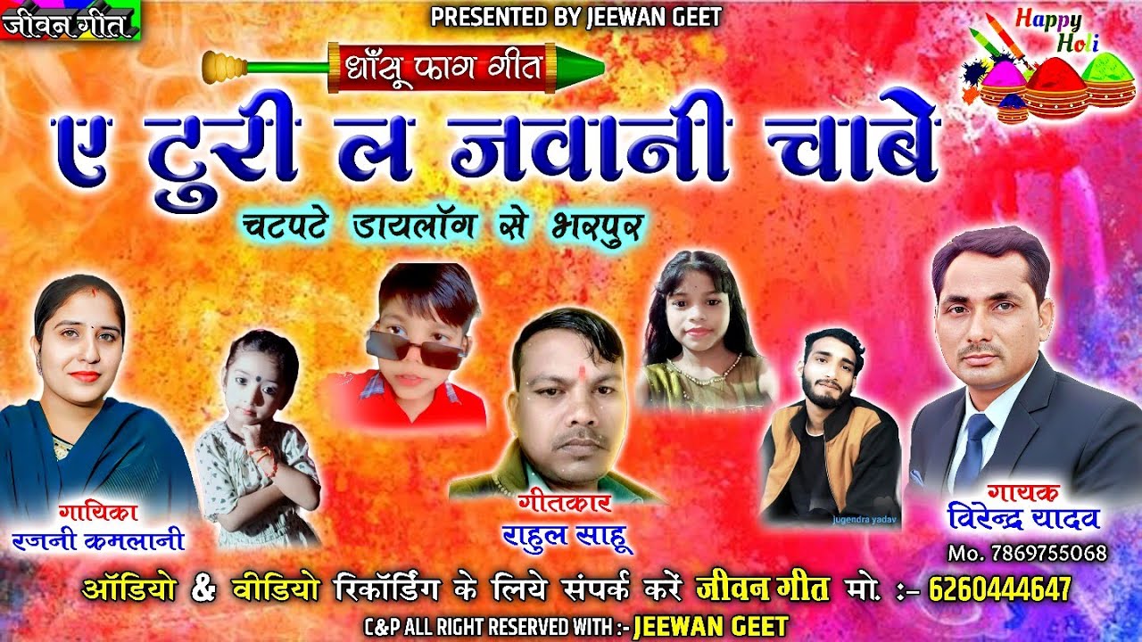 ए टुरी ल जवानी चाबे ।  नवा होली गीत । विरेंद्र यादव अऊ रजनी कमलानी के स्वर म । गरमागरम डायलॉग के साथ