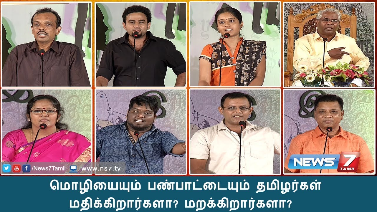 சிறப்புப் பட்டிமன்றம் | மொழியையும் பண்பாட்டையும் தமிழர்கள் மதிக்கிறார்களா? மறக்கிறார்களா?