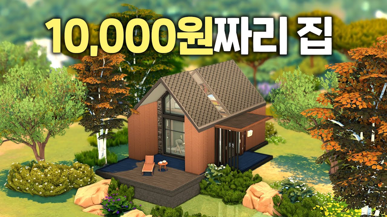 💸공짜템찾느라 대머리 될 뻔한 만시몰레온 건축 (심즈4 NOCC 건축)