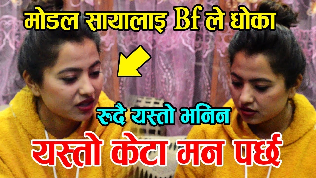 मोडल सायालाई Bf बाट धोका रुदै यसो भन्छिन,यस्तो केटा मन पर्छ ll Saya Bhandari Interview