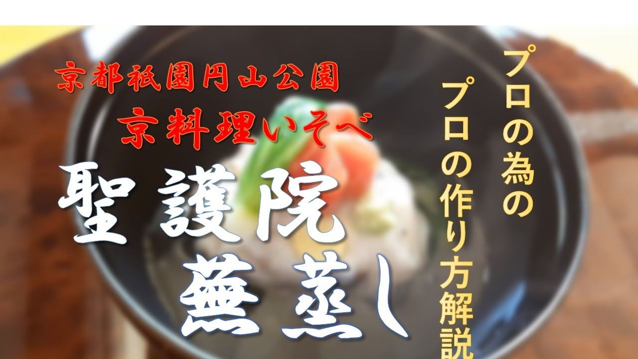 京都祇園円山公園　京料理いそべ　「聖護院蕪蒸し」の作り方解説