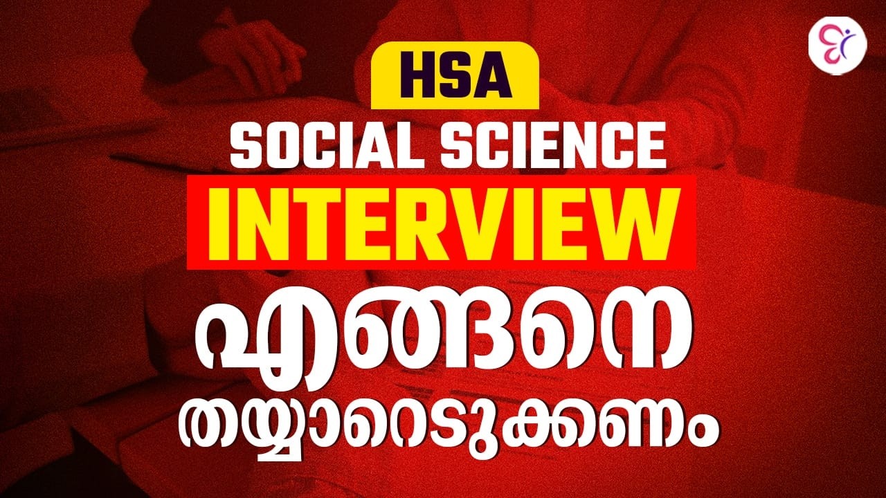 HSA SOCIAL SCIENCE INTERVIEW | എങ്ങനെ തയ്യാറെടുക്കാം? | HSA EXAM 2025