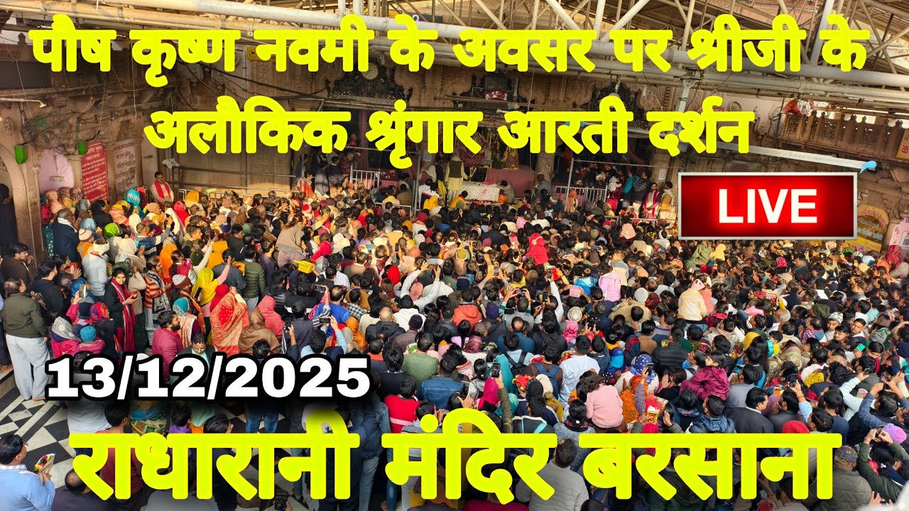 पौष कृष्ण नवमी के अवसर पर श्रीजी के अलौकिक श्रृंगार आरती दर्शन Live Radharani Mandir Barsana 