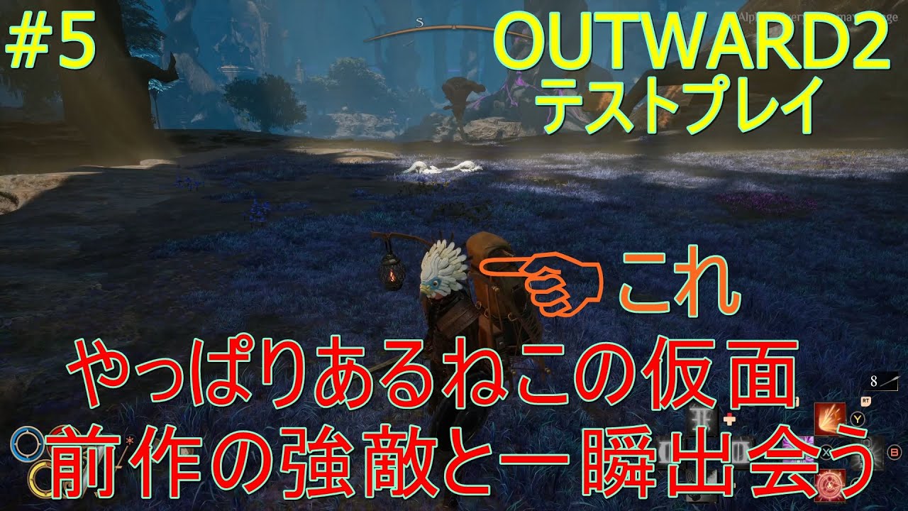 【OUTWARD2テストプレイ】#5【前作で序盤すぐ欲しいNO1の仮面は今作でもやっぱあるね。しかも前作の強敵もいるのはありがたいね。でも一瞬しか出会えなかった】