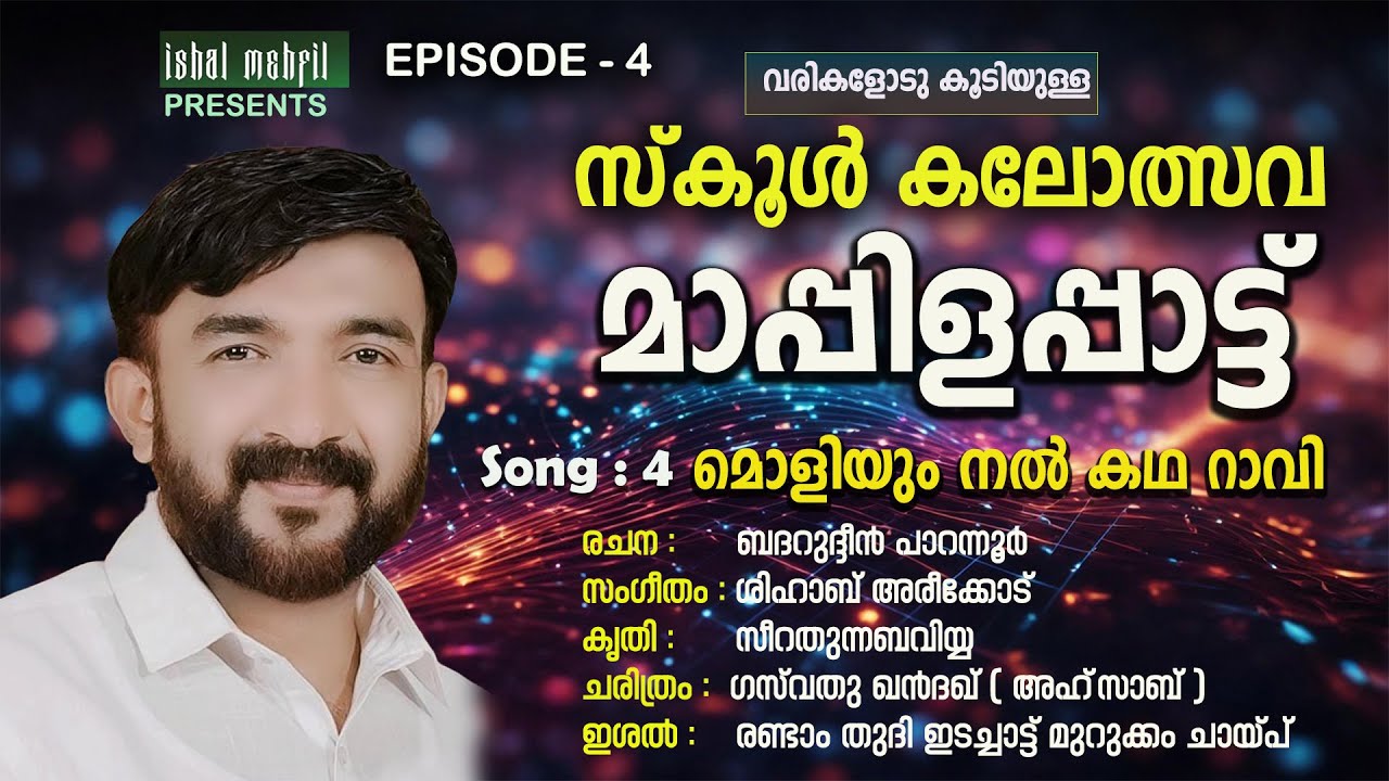 സ്കൂൾ കലോത്സവ മാപ്പിളപ്പാട്ട് വരികളോട് കൂടി Episode :4 | School Kalothsav Mappilappattu With Lyrics