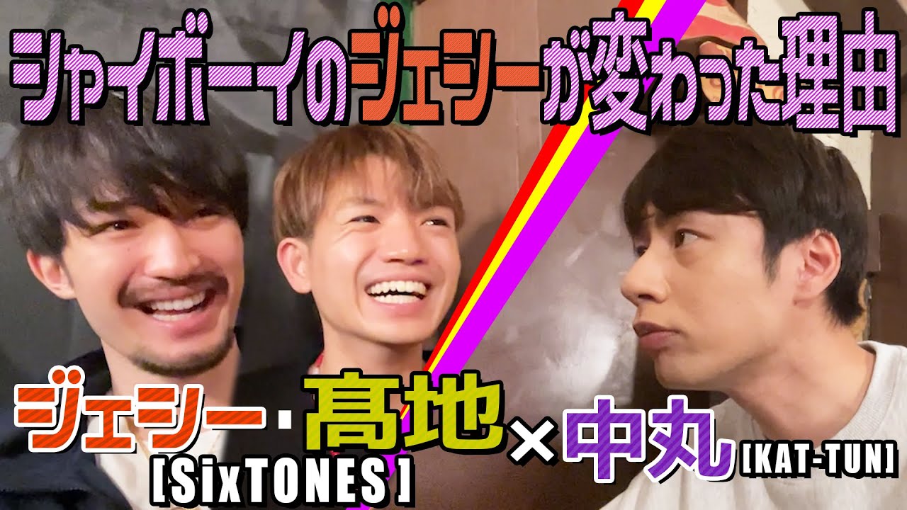 ジェシー＆髙地優吾×中丸雄一【実はシャイボーイ...ジェシー】KAT-TUNとSixTONESの似てるとこ違うとこ