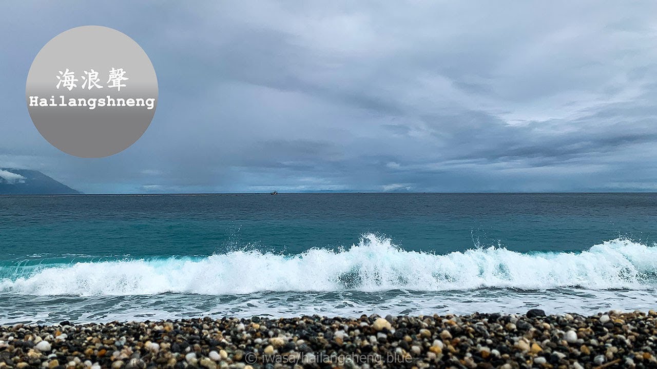 海浪聲, 2023/12/11, 台灣花蓮縣・七星潭, hailangsheng, Sound of waves, Ocean waves, Qi xing tan, Hualian, Taiwan,
