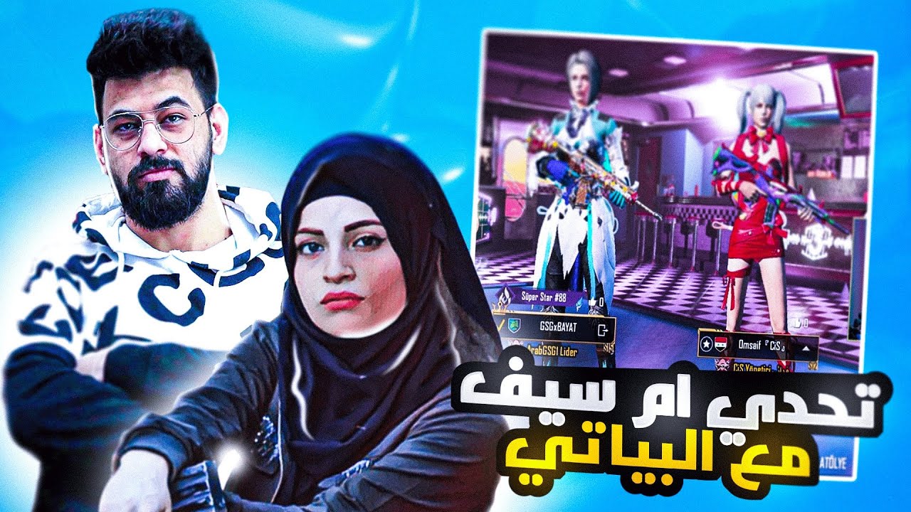 مقطع العوده 😬تحدي ام سيف والبياتي مستودع اول مقطع مشترك ((ضحك وونسه)) ببجي موبايل PUBG MOBILE