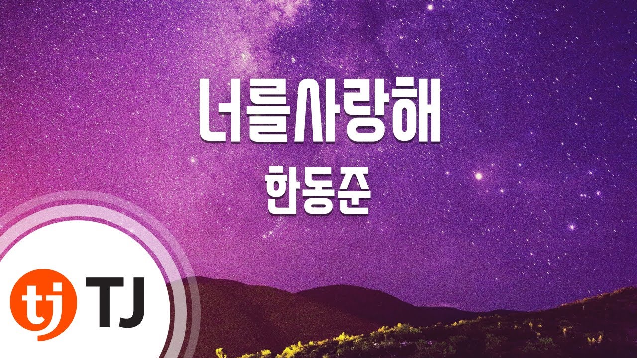 [TJ노래방] 너를사랑해 - 한동준 / TJ Karaoke