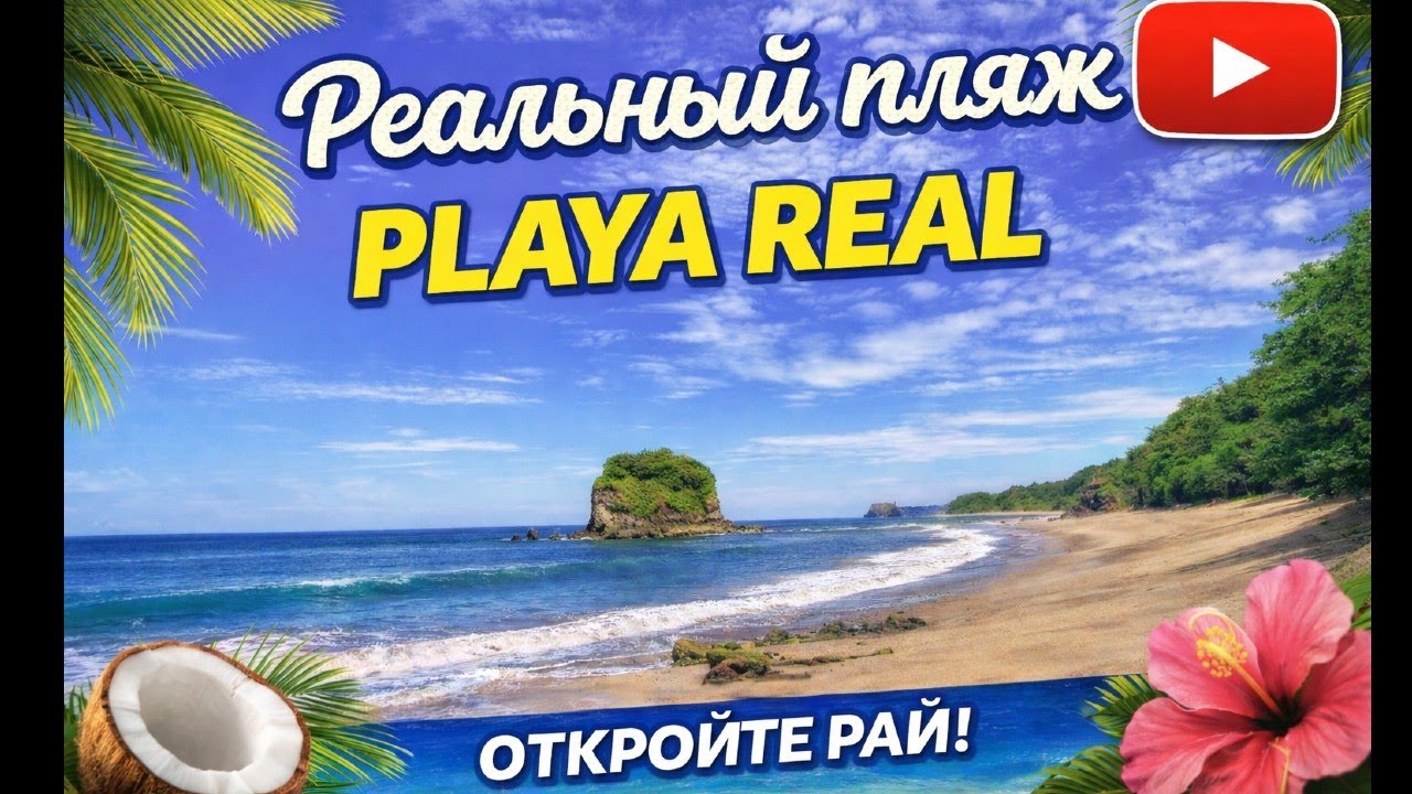 Пляж Playa Real: пиратский отель и скрытый рай