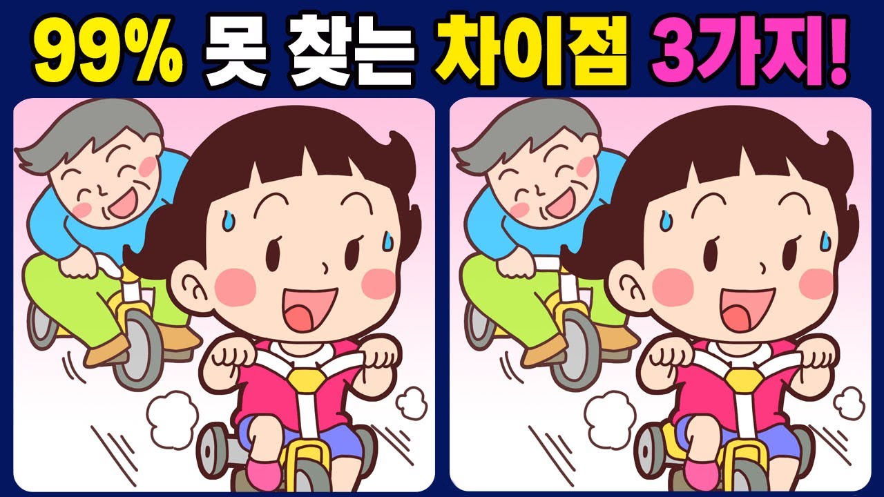 [다른그림찾기] 99% 못 찾는 차이점 3가지 💥 재밌고 건강한 두뇌 훈련 게임 Spot the differences 치매 예방 퀴즈 [틀린그림찾기] 594