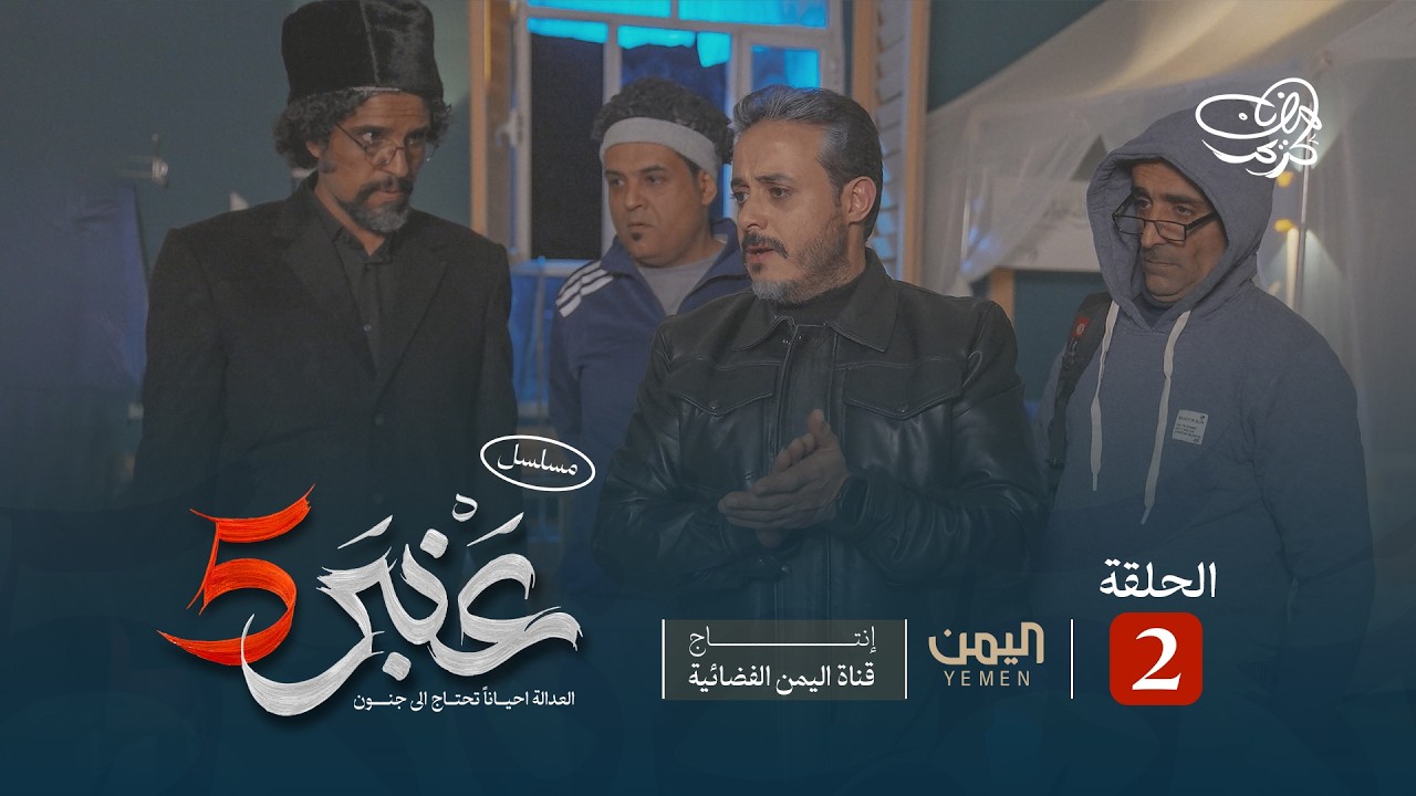مسلسل عنبر 5 | الحلقة 2 | توفيق الاضرعي، ابراهيم الاشموري، نزار السنفاني