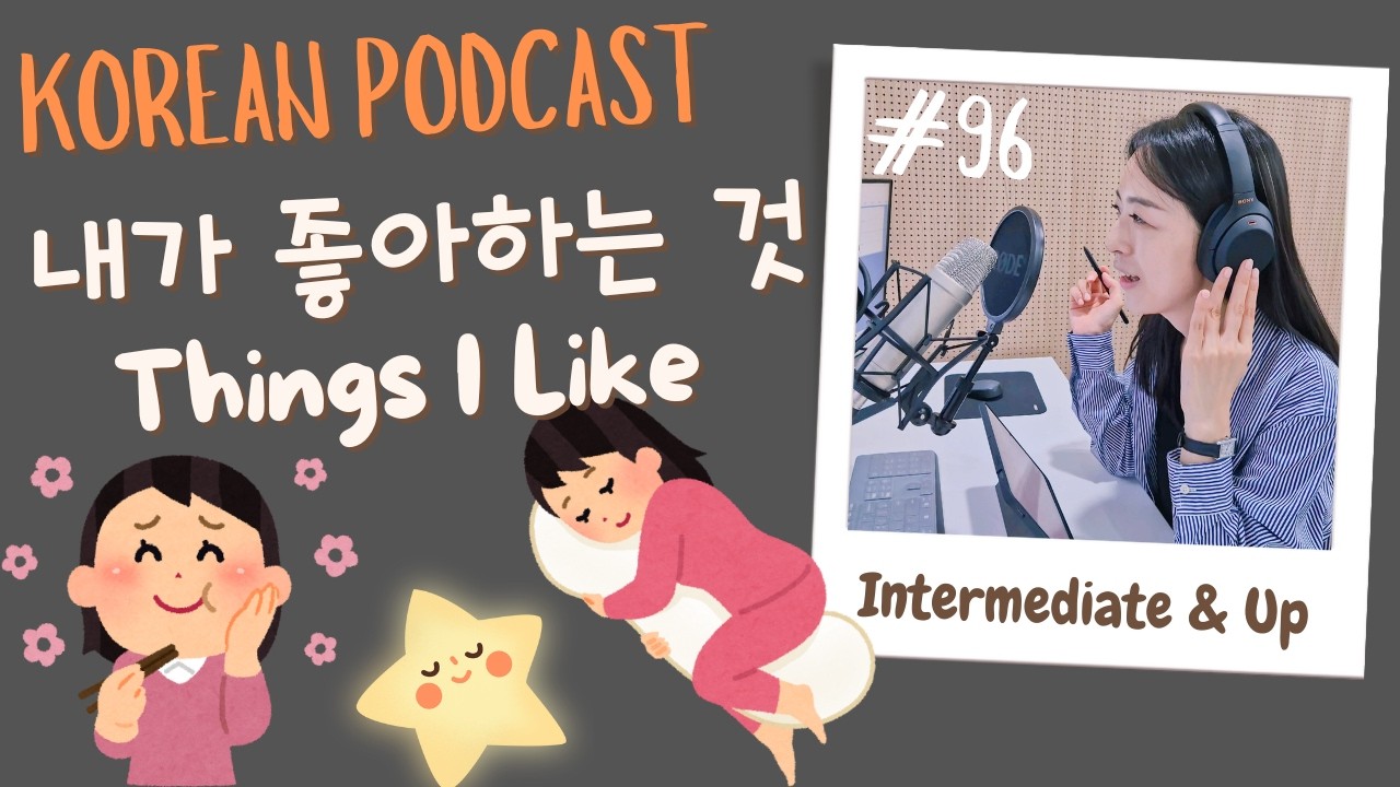 [SUB/PDF] S1 E96 | Intermediate | Korean Podcast | Things I Like 내가 좋아하는 것 |