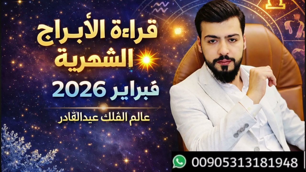التوقعات الابراج الشهر فبراير2026 الفلكي عبدالقادر