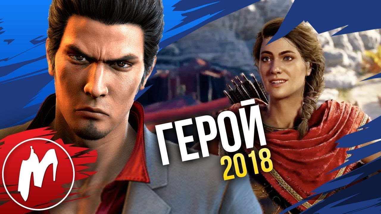 🏆 Лучшие ГЕРОИ 2018 | Итоги года - игры 2018 | Игромания