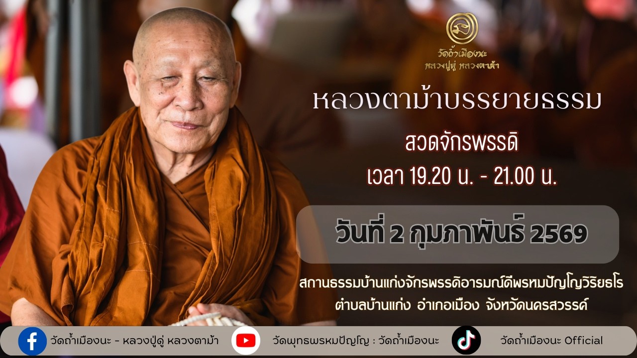 2 ก.พ. 2569 #หลวงตาม้าบรรยายธรรม #สวดจักรพรรดิ เวลา 19.30-21.00 น. บ้านแก่ง  นครสวรรค์
