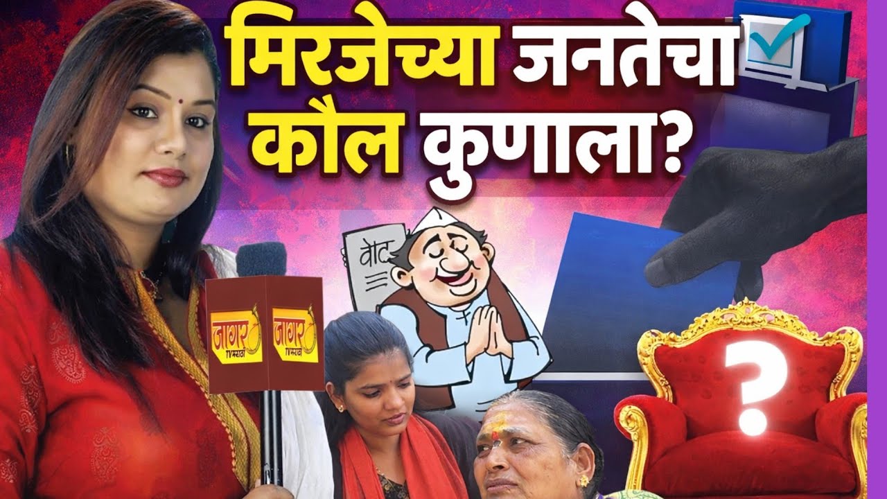 Sangli Mahapalika election: मिरजेचा कौल कुणाला निकाल काय? जनता कोणासोबत?
