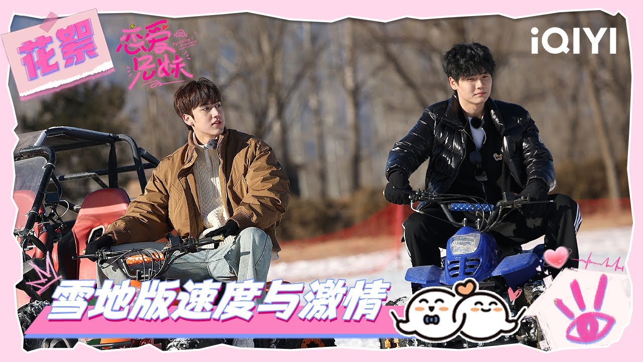 超长花絮：苏苏汤汤再次分享耳机😍小屋成员雪地上演速度与激情🏎️ | 恋爱兄妹 | My Sibling's Romance | iQIYI慢综艺