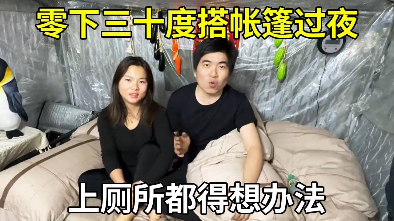 在东北零下三十度搭帐篷过夜，寒冷带来的困难太多，上厕所都得想办法！【旅行者小多】
