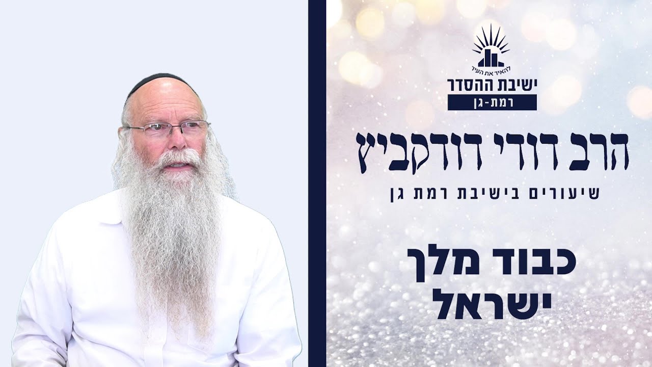כבוד מלך ישראל | שיעור לפרשת בא | הרב דודי דודקביץ'
