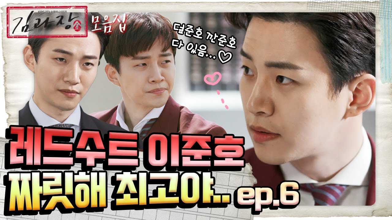 [꿀드] [김과장 모음.Zip] 평생 수트입고 화내줘 이준호..♡ 남궁민이랑 찐브로케미 뽐내면서 권선징악 사이다 터트리는 케미 모음집 ＃2 ㅣ KBS방송
