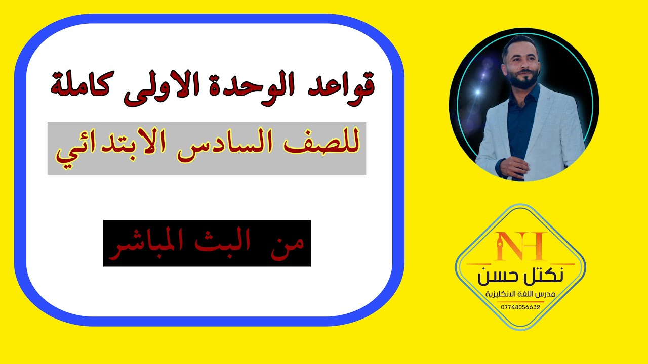 قواعد الوحدة الاولى سادس ابتدائي كاملة