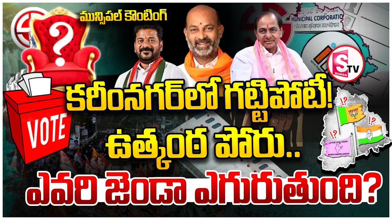 కరీంనగర్ కౌంటింగ్ సెంటర్ నుంచి వార్డ్ వారీగా లీడ్స్ | Congress vs BRS vs BJP | municipal counting