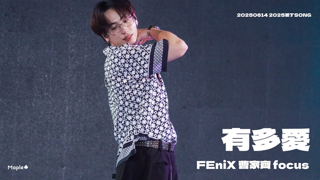 20250614 FEniX 有多愛 曹家齊 Keith 直拍 focus｜2025墾丁SONG