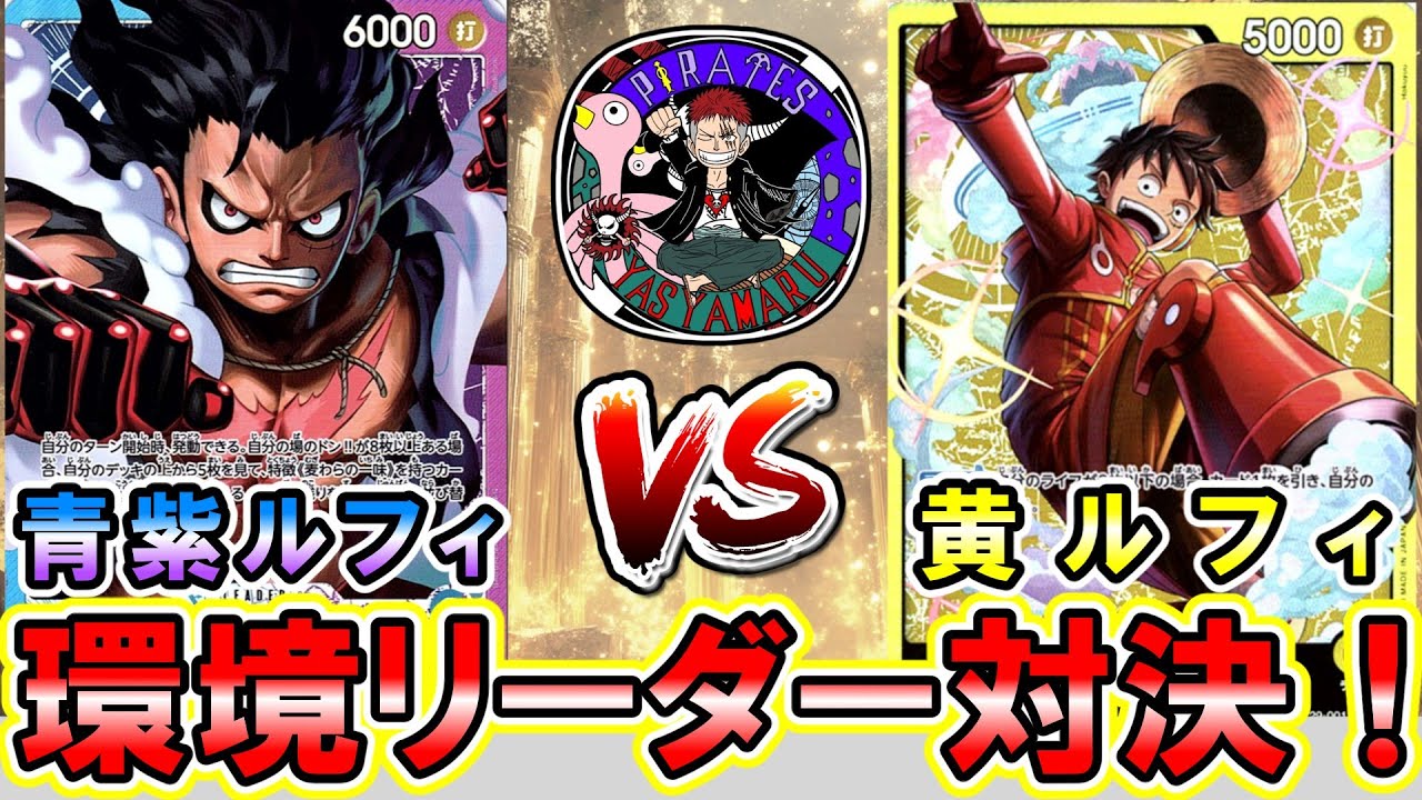 【環境対決】青紫ルフィVS黄ルフィ！蒼海の七傑環境リーダー対決！【ワンピースカード】